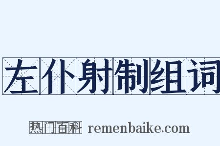 左仆射制组词是什么意思的图片